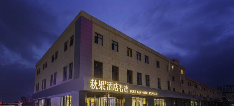 秋果智选酒店 (北京回龙观温都水城店)图片