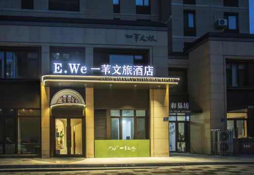 一苇文旅酒店（大连机场店）外景图