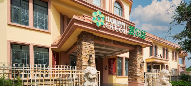 中国康养·萱悦庭(南戴河仙螺岛游乐中心店)图片