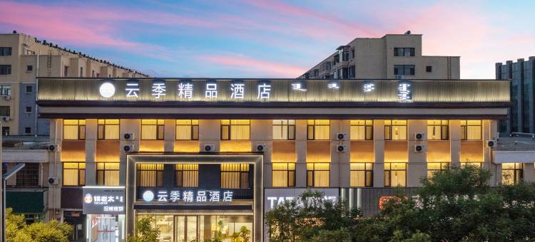 云季精品酒店图片