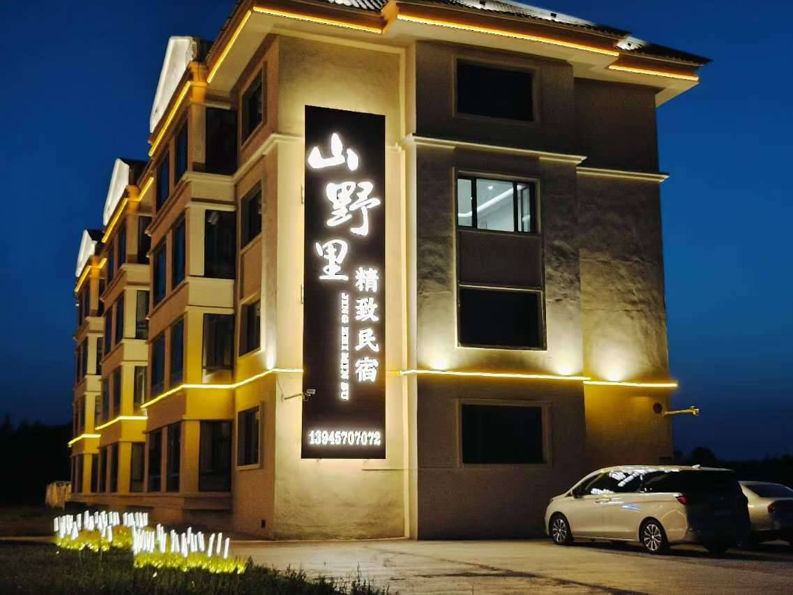 山野里精致民宿(漠河北极村店)图片