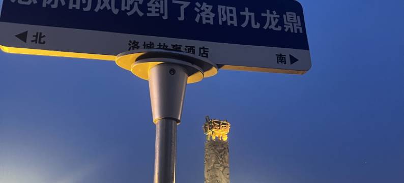 洛城故事酒店(洛阳应天门遗址洛邑古城店)图片