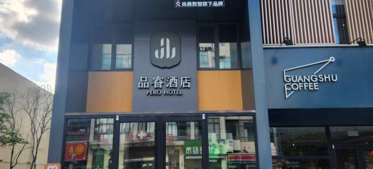 尚客优品酒店(金沙滩濠洼步行街店)图片