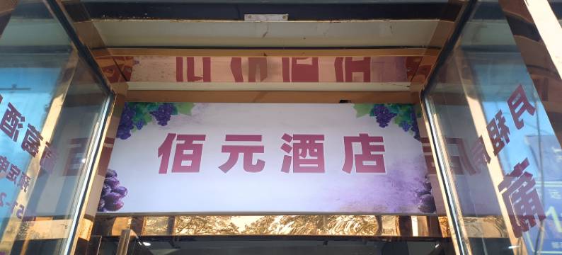 银川佰元民宿(西夏万达店)图片