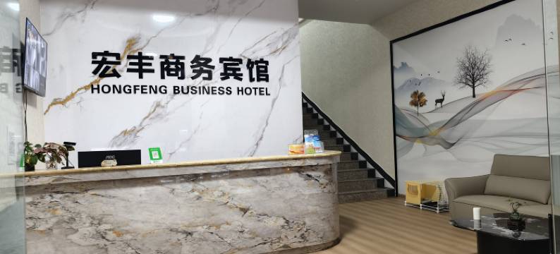 泸西宏丰商务宾馆图片