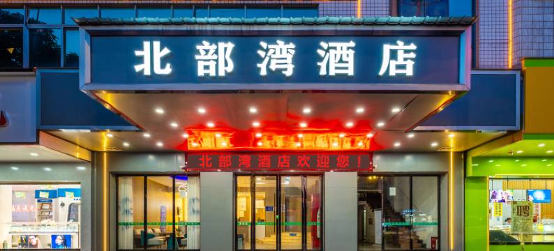 廉江北部湾酒店图片