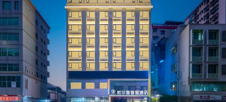 希尔曼智慧酒店(骑楼老街店)图片