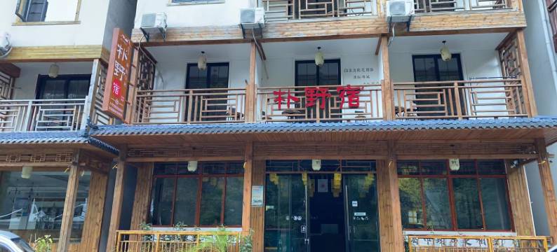 神农架朴野民宿图片