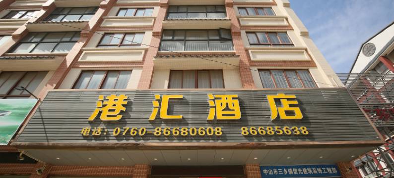 中山港汇酒店图片