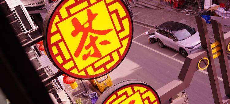 洪茶轩民宿(边城洪安景区店)图片