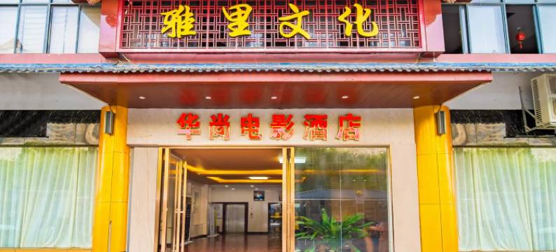 华尚电影酒店(南宁火车站雅里店)图片