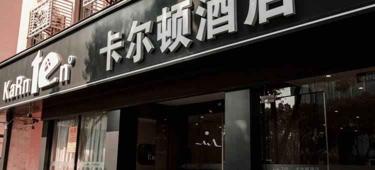 卡尔顿 KARNTen酒店(洪城路店)图片