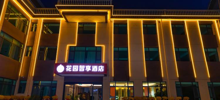 御尚花园智享酒店图片