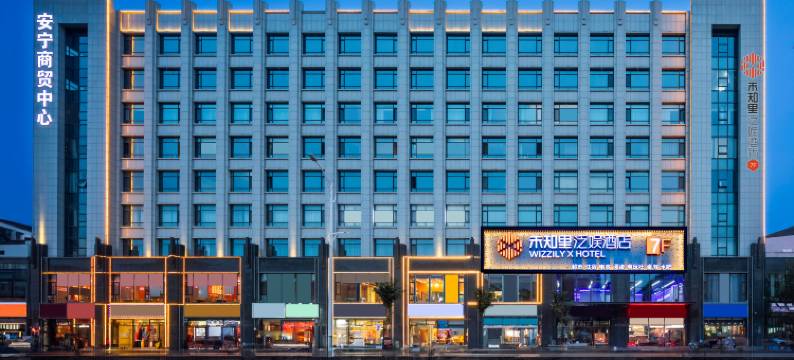 未知里泛娱酒店(榆次印象城万达店)图片