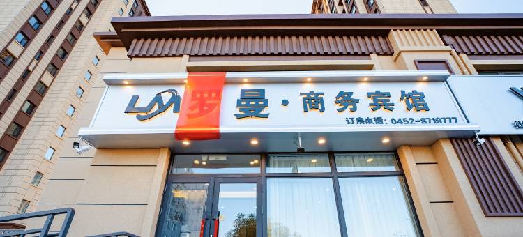 罗曼商务宾馆图片