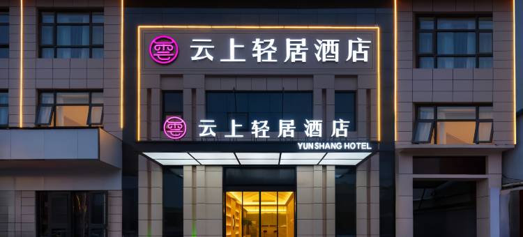 云上·轻居酒店(开封清明上河园万岁山武侠城店)图片