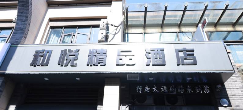 和悦精品酒店(苏州阳澄湖中路陆慕古巷地铁站店)图片