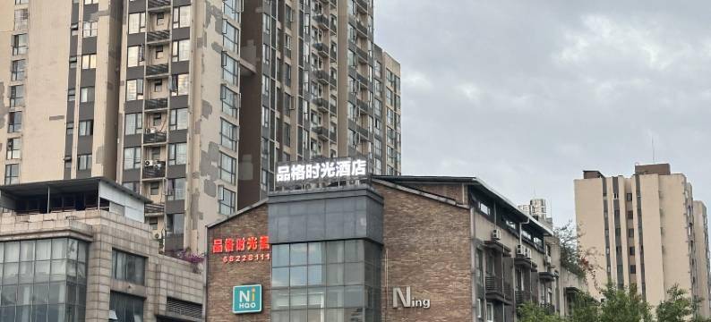 品格时光酒店(重庆北碚西南大学店)图片