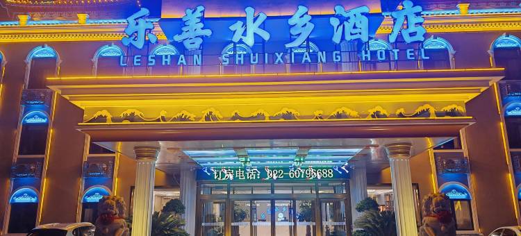 乐善水乡酒店(天津宁河七里海大道店)图片