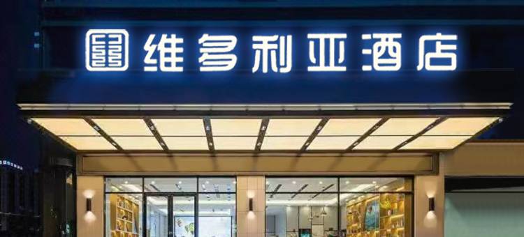 维多利亚酒店(湘乡火车站店)图片