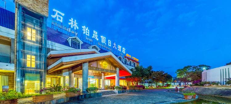 石林铂晟假日酒店(瑞林路石林风景区店)图片