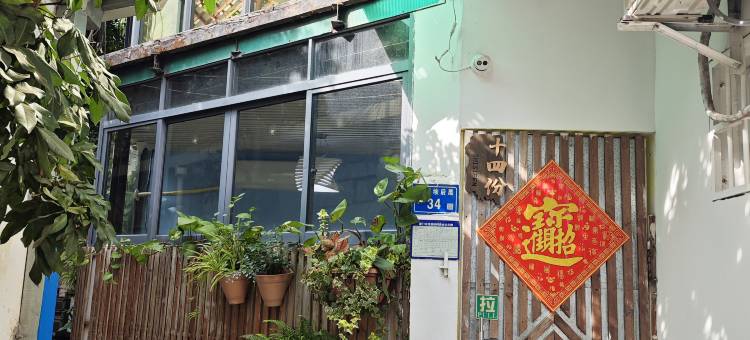 厦门十四份客栈图片