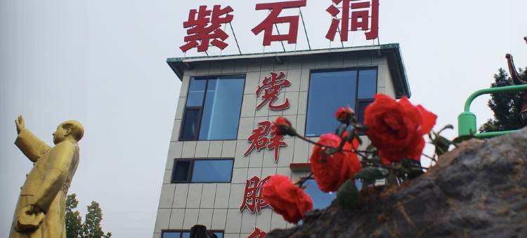 紫石洞·云境民宿图片