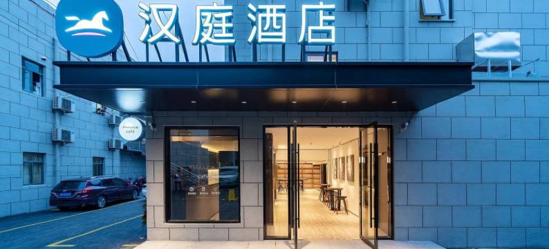 汉庭酒店(上海五角场市光路店)图片