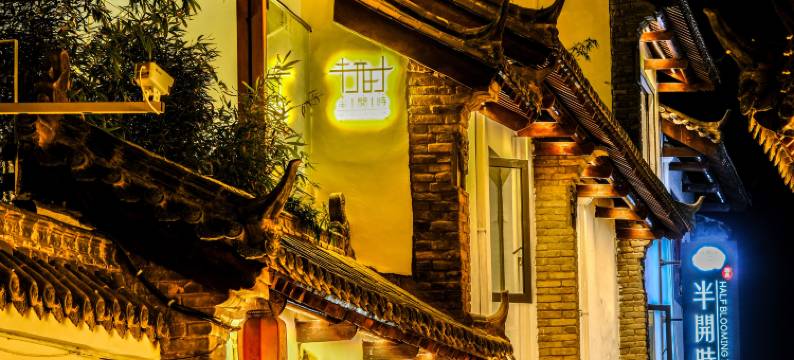 半开时酒店(洛邑古城丽景门十字街店)图片