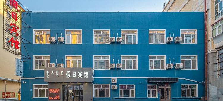 假日宾馆(呼伦贝尔海拉尔火车站店)图片
