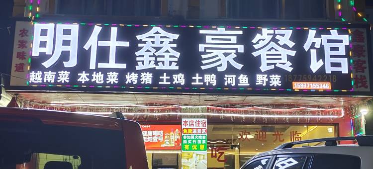 大新明仕鑫豪民宿图片