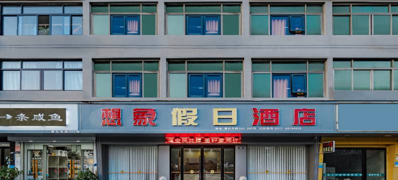 想象假日酒店(苍南高铁站店)图片