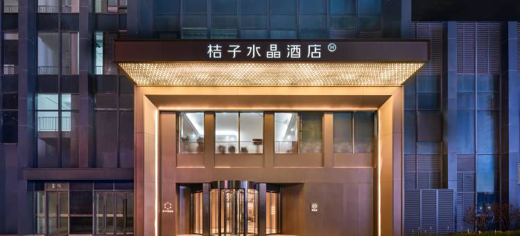 武汉大学街道口桔子水晶酒店图片
