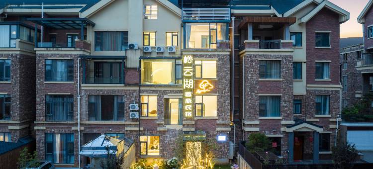 峪云湖香愈民宿图片