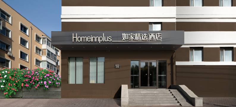 如家精选酒店(哈尔滨三大动力哈锅店)图片