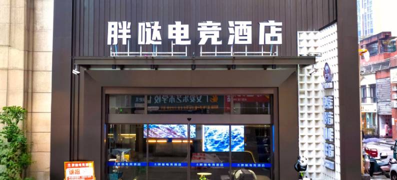 胖哒电竞酒店(广安吾悦广场店)图片