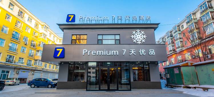 Premium7天优品酒店(亚布力站店)图片