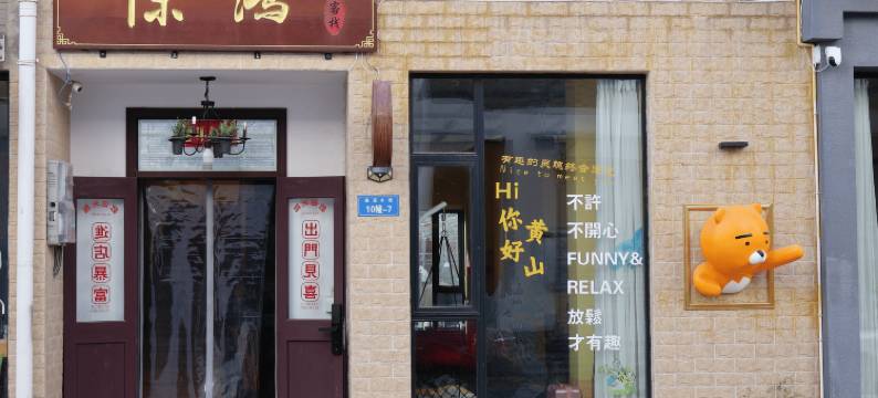 惊鸿客栈(黄山风景区南大门汤口店)图片