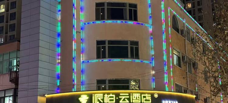 如家派柏·云酒店(香河蓝色港湾店)图片