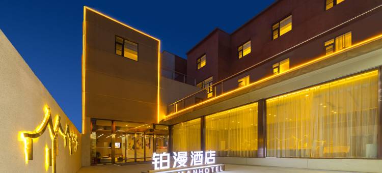 铂漫酒店(保定保百购物广场新秀学校店)图片