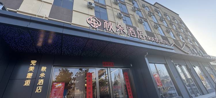 秋朵酒店(洛阳高新收费站店)图片