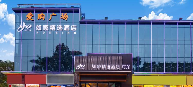 如家精选酒店(深圳石岩地铁站店)图片