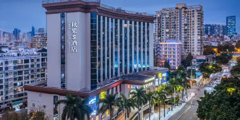 秋果S酒店(深圳科技園南頭古城店)