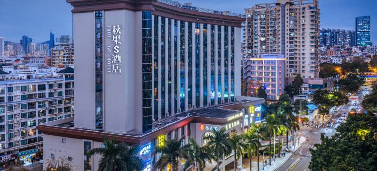 秋果S酒店(深圳科技园南头古城店)图片