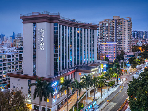 秋果S酒店(深圳科技园南头古城店)