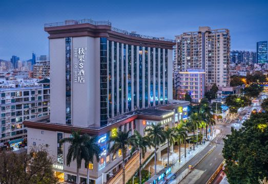 秋果S酒店（深圳科技园南头古城店）外景图