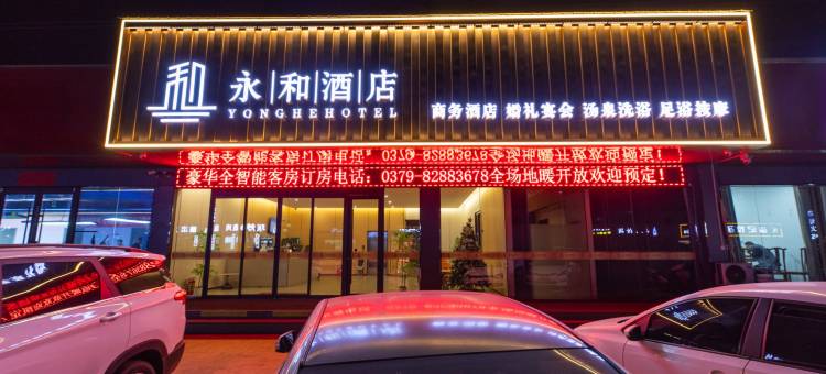 伊川永和酒店(伊电大道店)图片