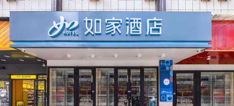 如家酒店·neo(兰州万达广场大润发店)图片