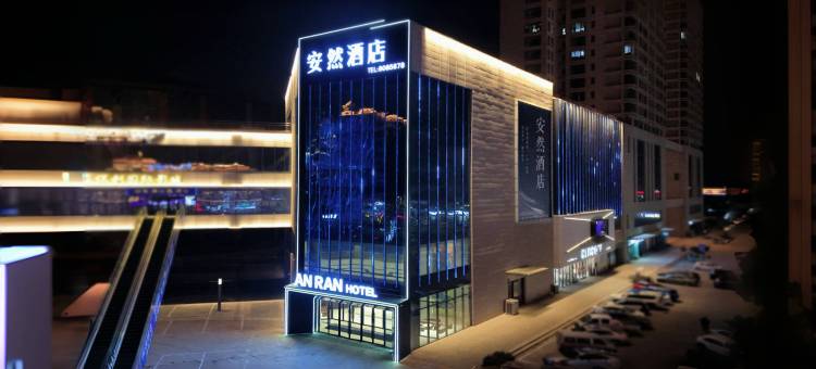 安然酒店(唐山河头老街店)图片