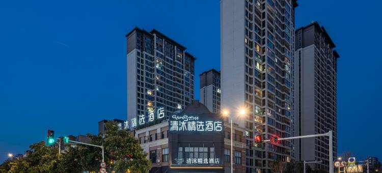 清沐精选酒店(镇江丹徒南站宝龙广场店)图片